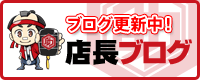 店長ブログ